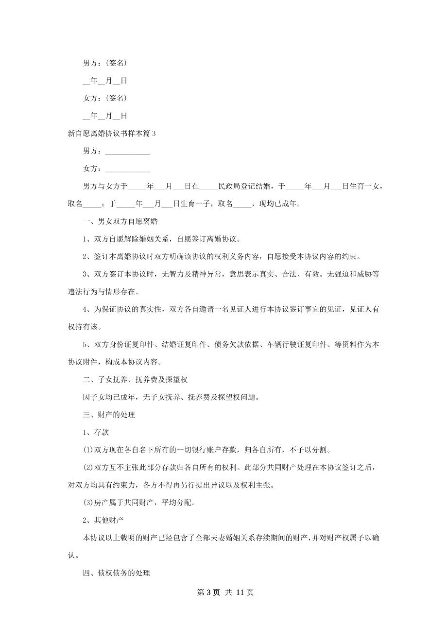 新自愿离婚协议书样本（通用9篇）.docx_第3页