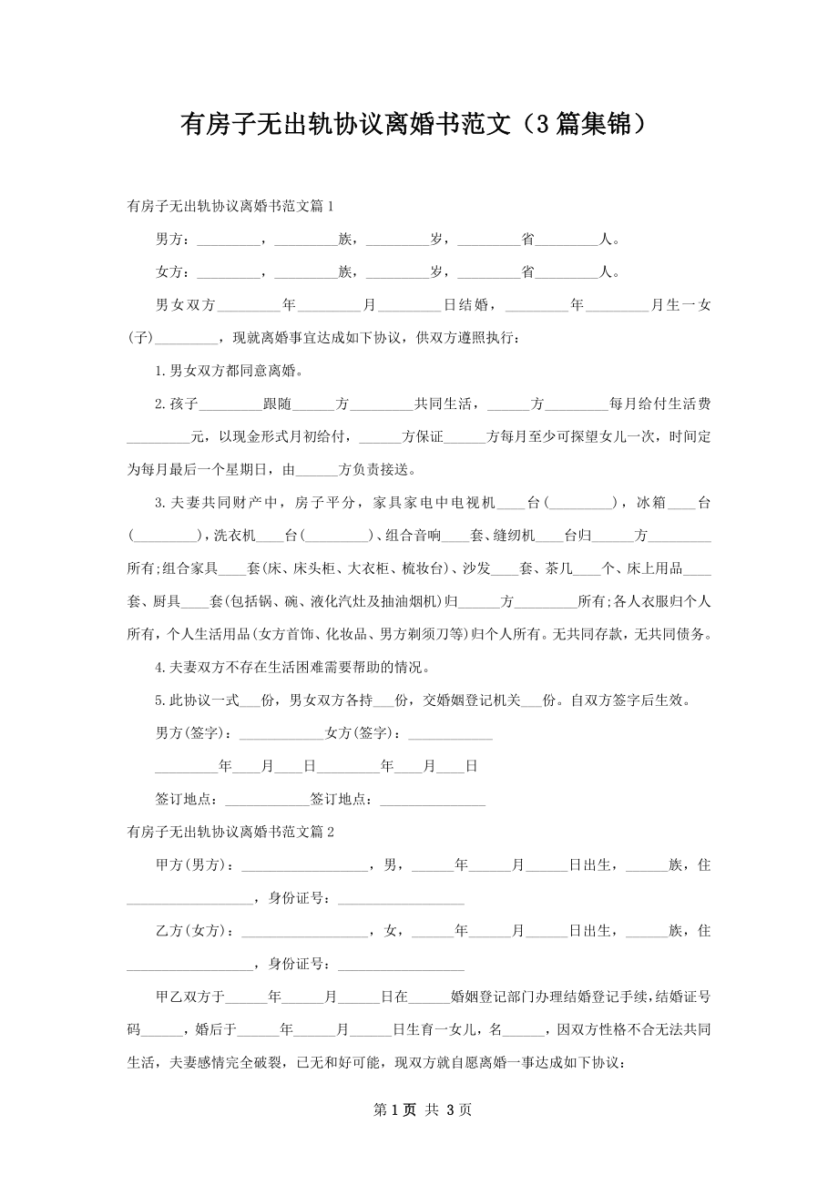 有房子无出轨协议离婚书范文（3篇集锦）.docx_第1页