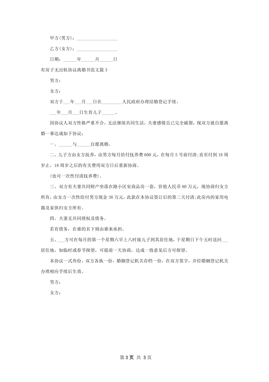 有房子无出轨协议离婚书范文（3篇集锦）.docx_第3页