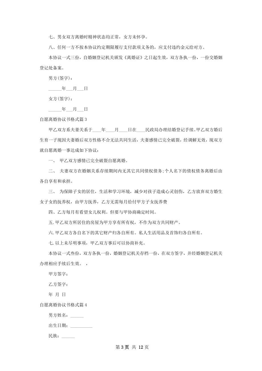 自愿离婚协议书格式（11篇集锦）.docx_第3页