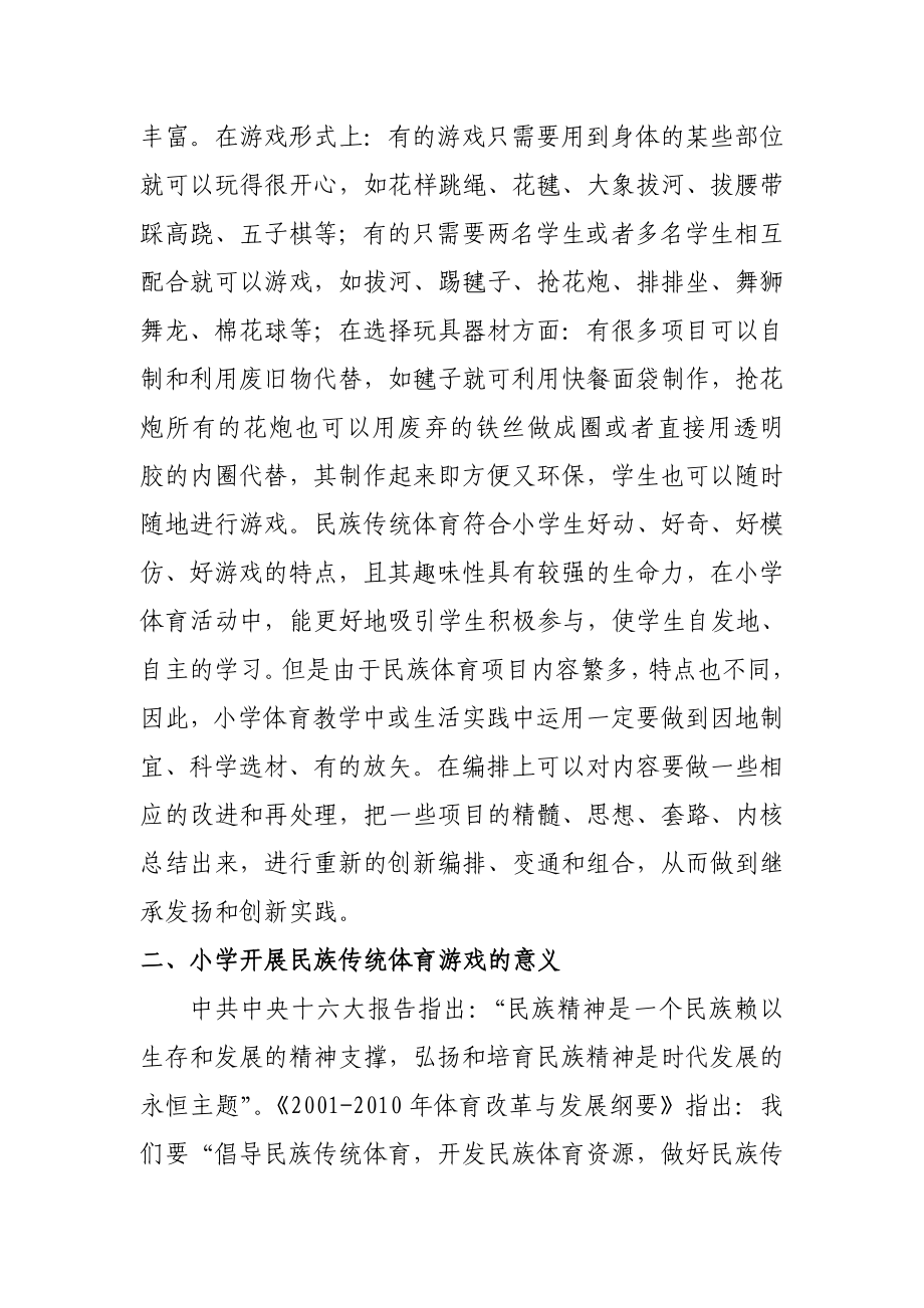 湘西民族传统体育在小学课堂教学中的运用.doc_第3页