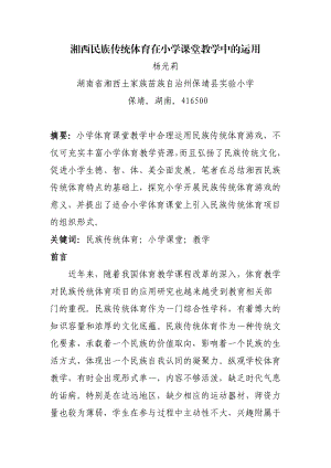 湘西民族传统体育在小学课堂教学中的运用.doc