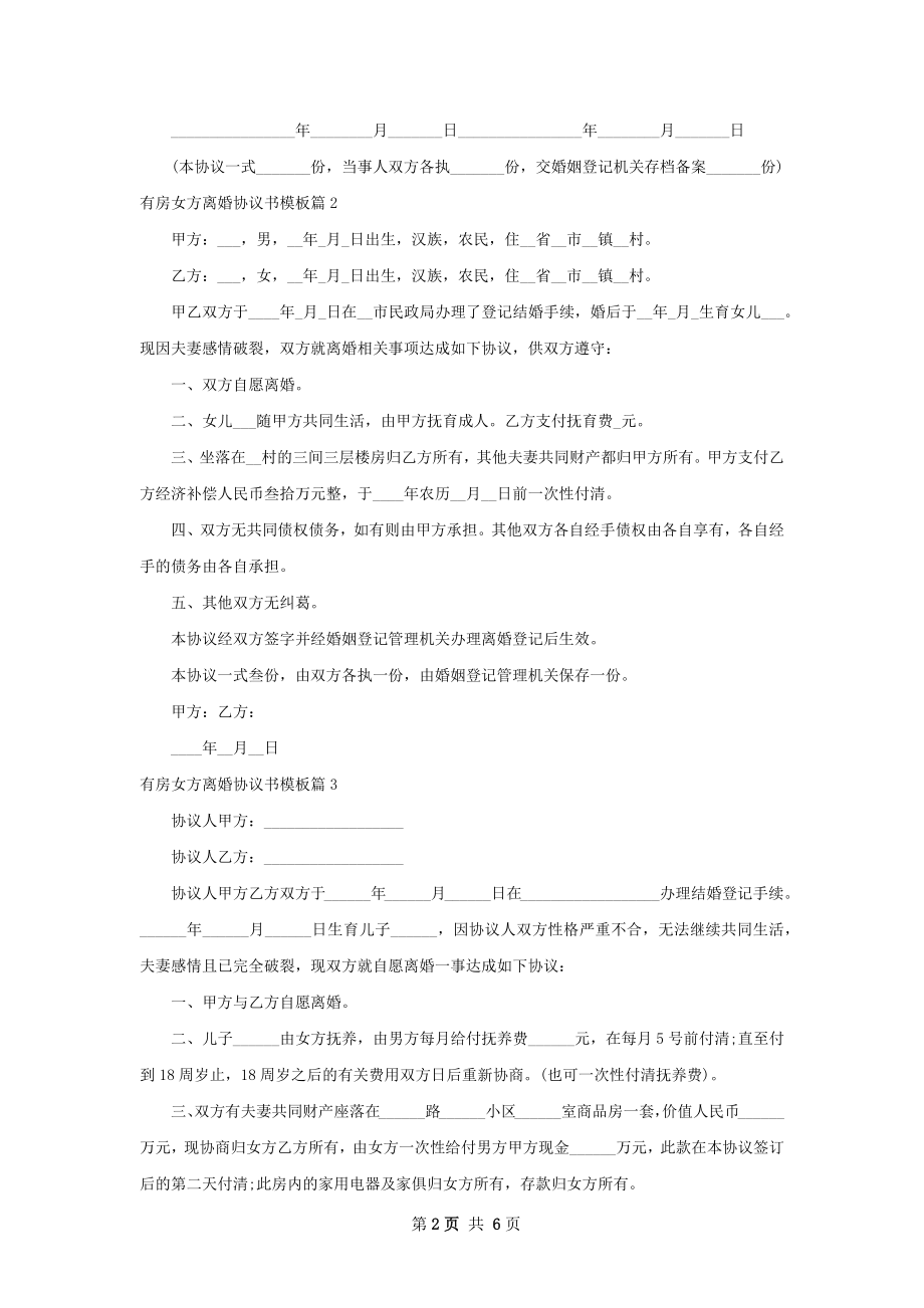 有房女方离婚协议书模板（通用5篇）.docx_第2页