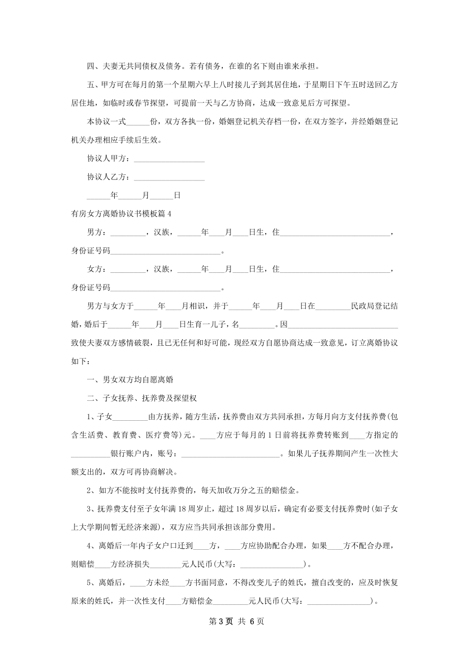 有房女方离婚协议书模板（通用5篇）.docx_第3页