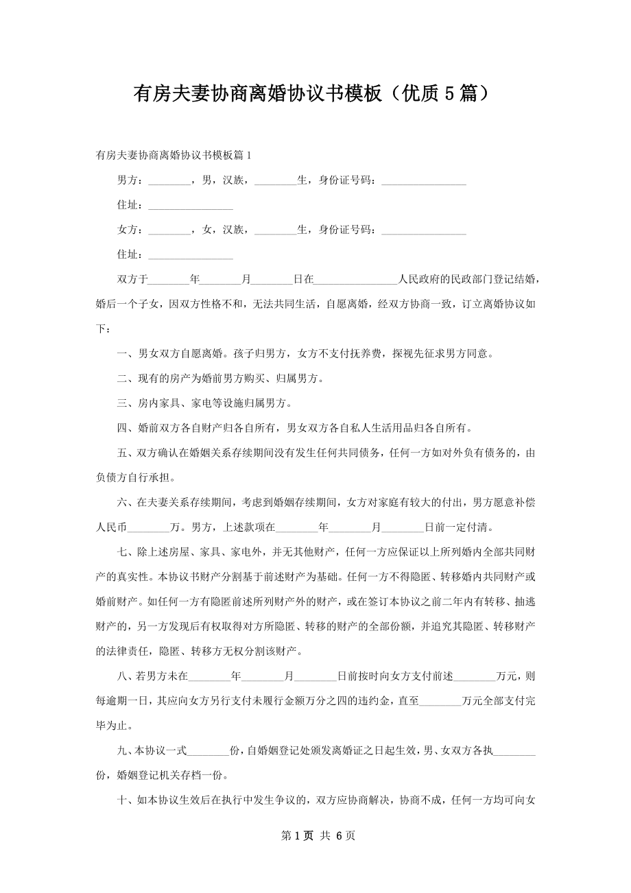 有房夫妻协商离婚协议书模板（优质5篇）.docx_第1页