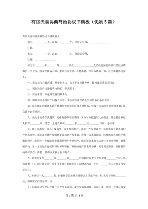 有房夫妻协商离婚协议书模板（优质5篇）.docx