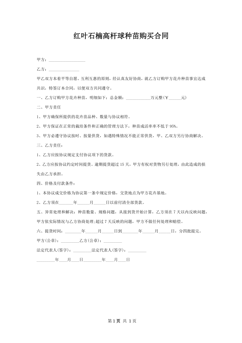 红叶石楠高杆球种苗购买合同.docx_第1页