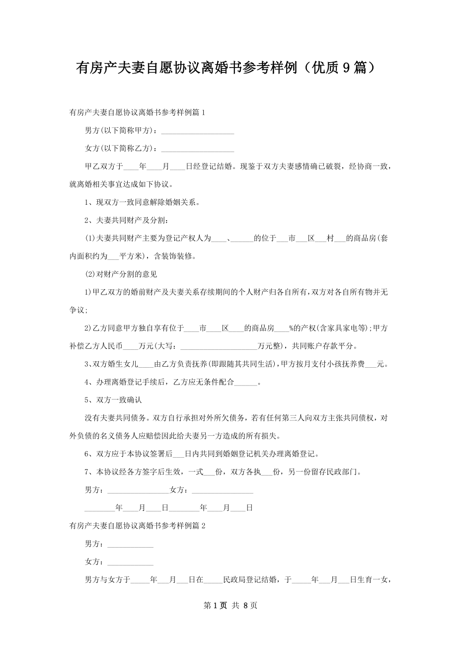 有房产夫妻自愿协议离婚书参考样例（优质9篇）.docx_第1页