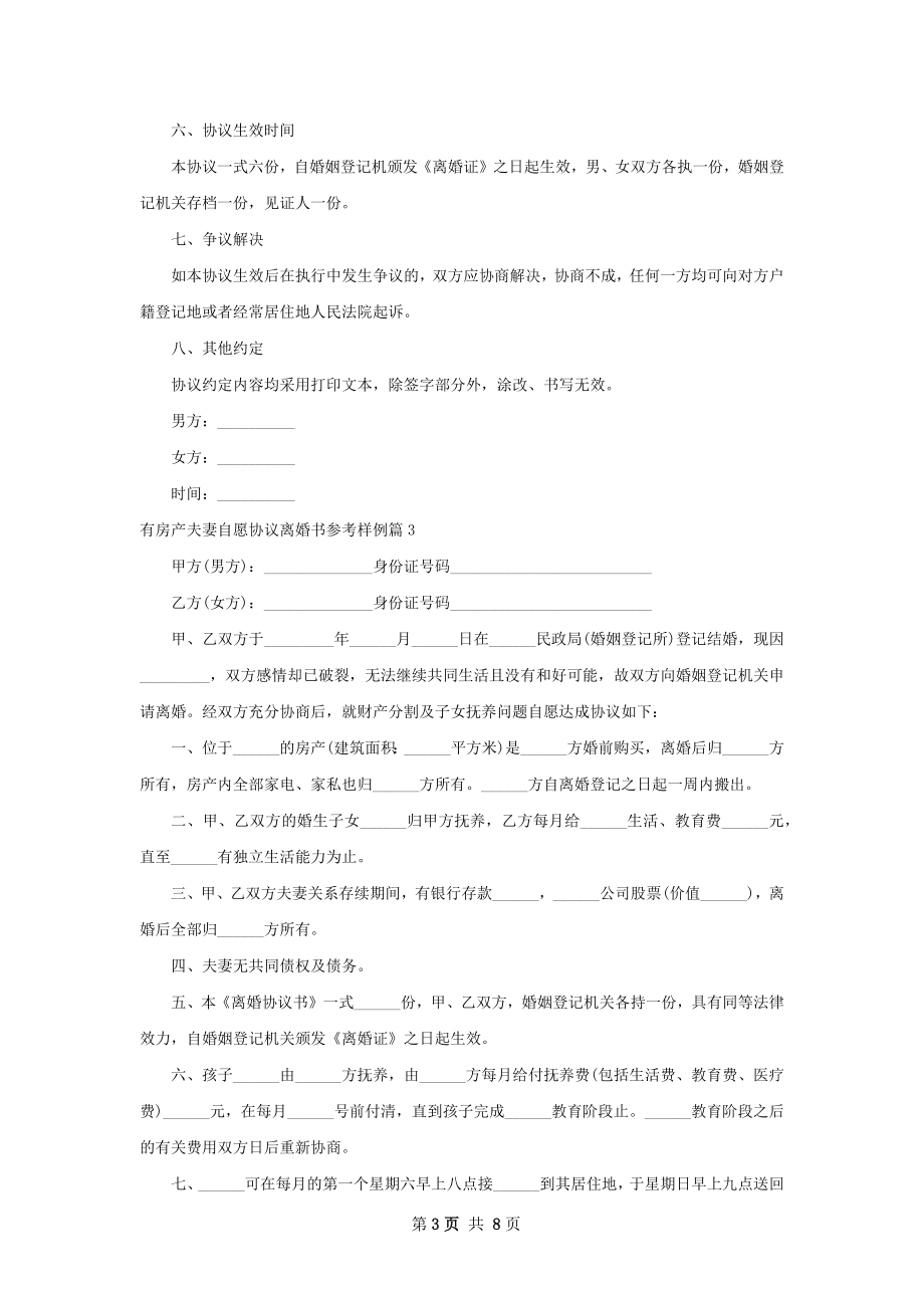 有房产夫妻自愿协议离婚书参考样例（优质9篇）.docx_第3页