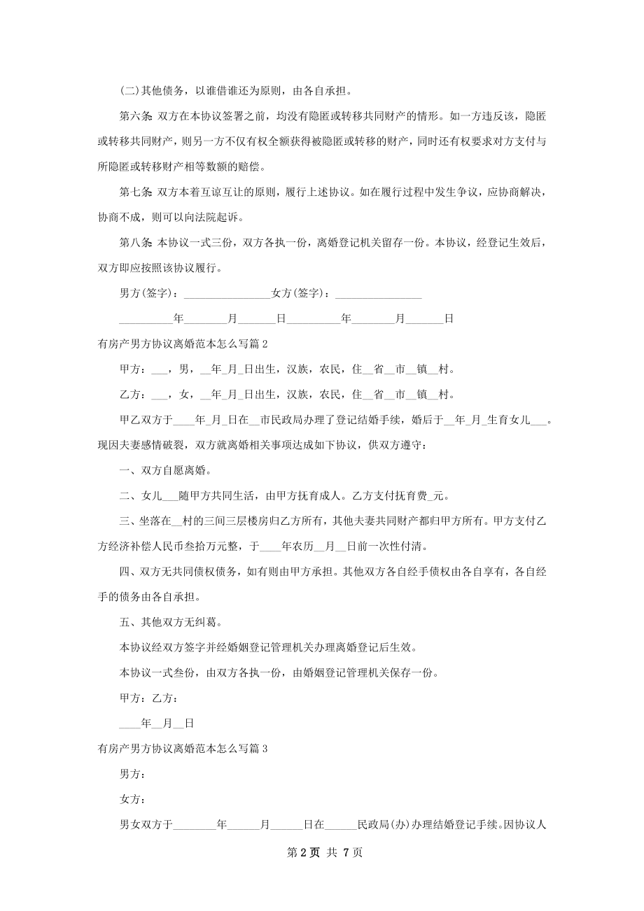 有房产男方协议离婚范本怎么写（6篇完整版）.docx_第2页