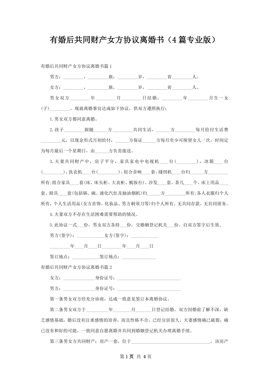 有婚后共同财产女方协议离婚书（4篇专业版）.docx_第1页