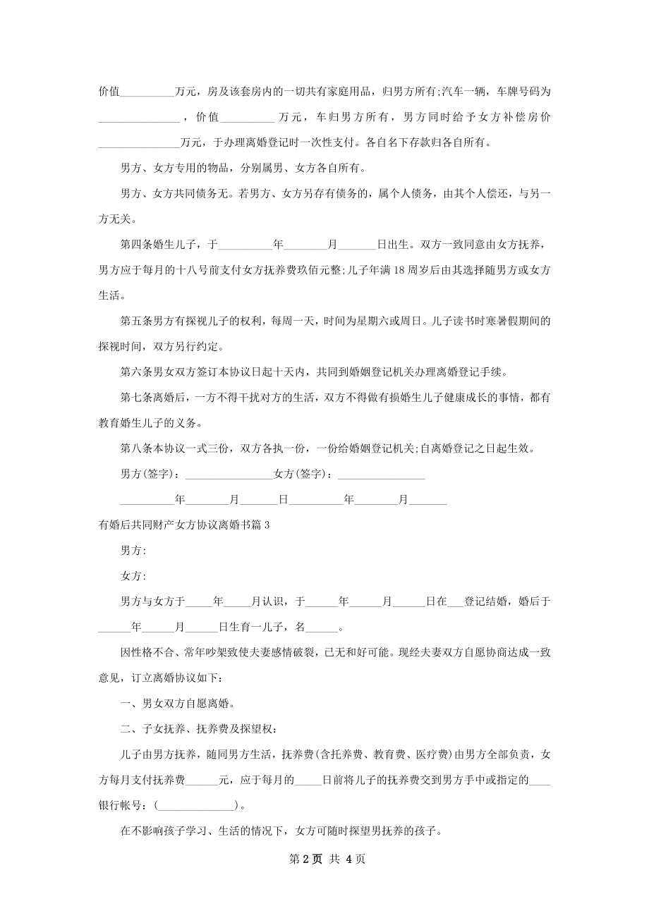 有婚后共同财产女方协议离婚书（4篇专业版）.docx_第2页