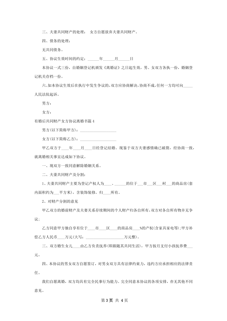 有婚后共同财产女方协议离婚书（4篇专业版）.docx_第3页