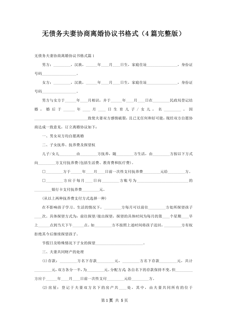 无债务夫妻协商离婚协议书格式（4篇完整版）.docx_第1页