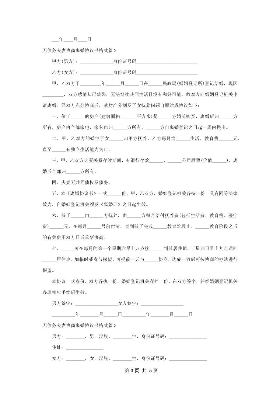 无债务夫妻协商离婚协议书格式（4篇完整版）.docx_第3页