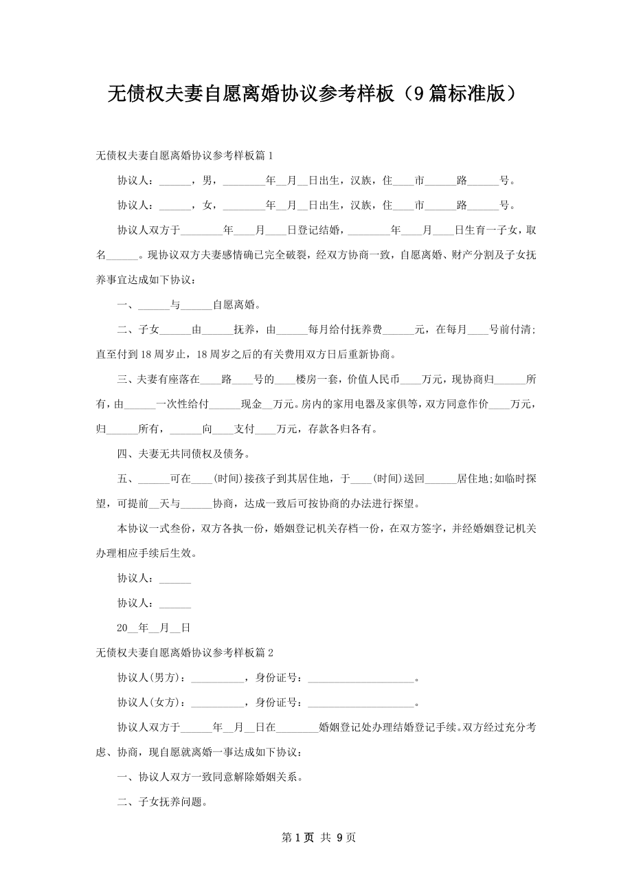 无债权夫妻自愿离婚协议参考样板（9篇标准版）.docx_第1页