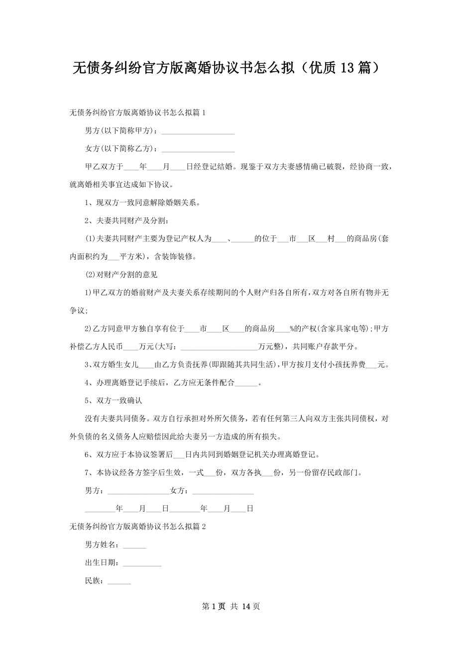 无债务纠纷官方版离婚协议书怎么拟（优质13篇）.docx_第1页