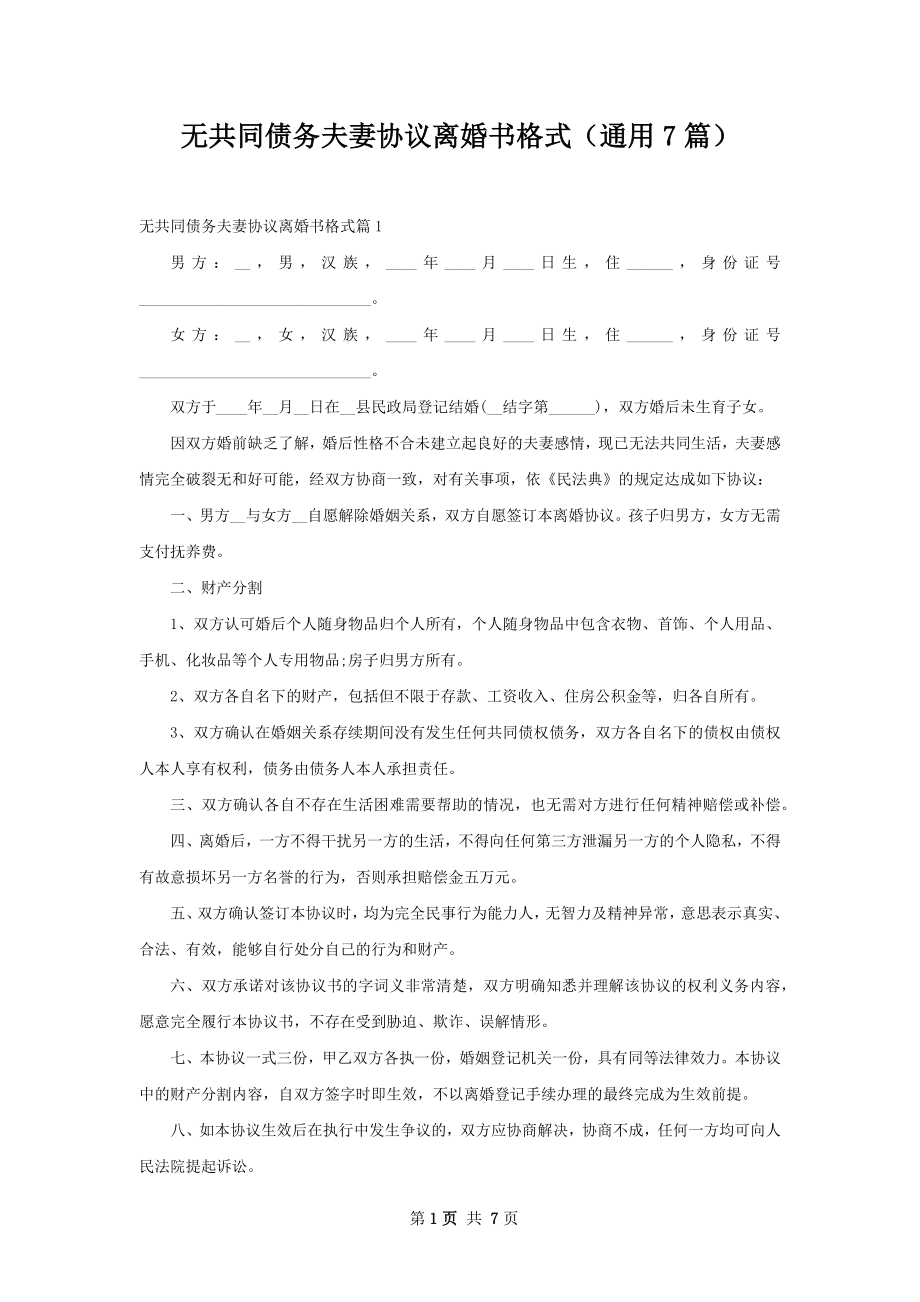 无共同债务夫妻协议离婚书格式（通用7篇）.docx_第1页