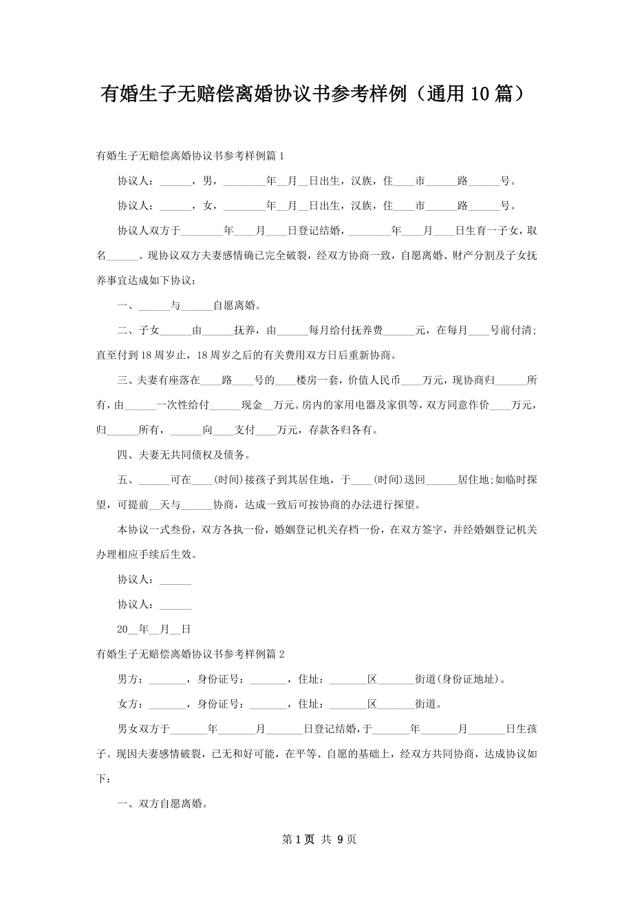 有婚生子无赔偿离婚协议书参考样例（通用10篇）.docx_第1页