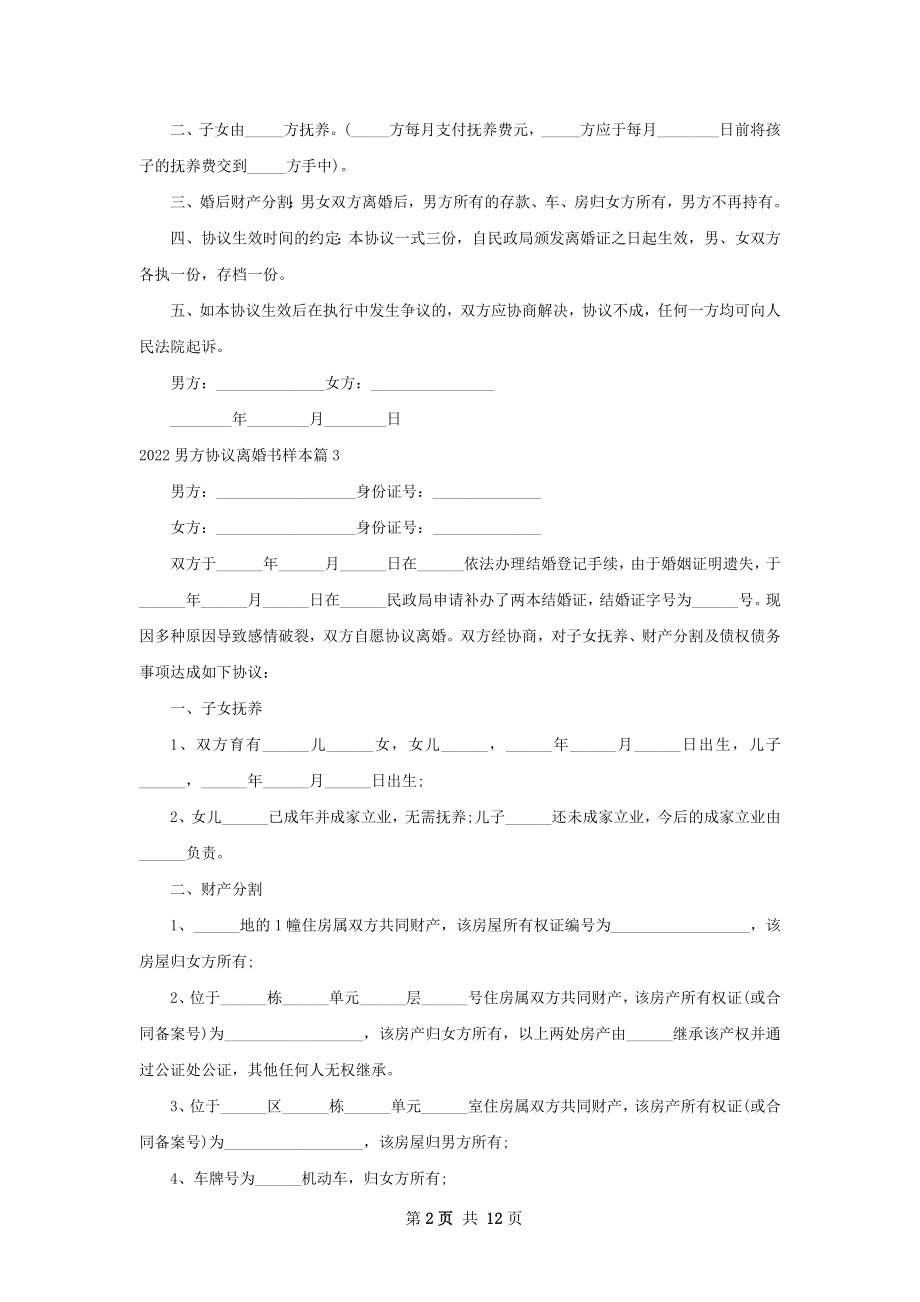 男方协议离婚书样本（精选13篇）.docx_第2页