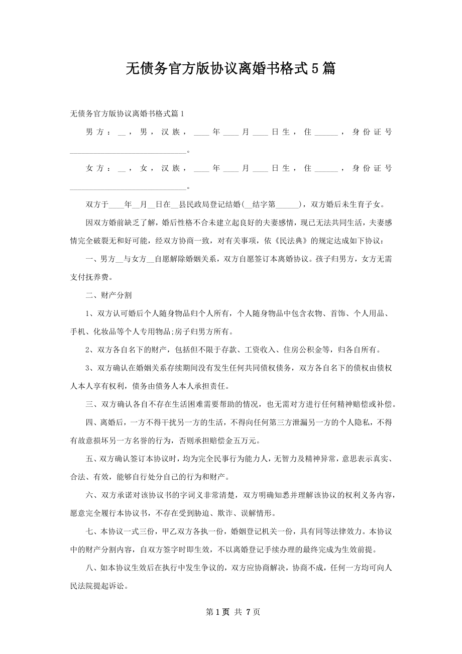 无债务官方版协议离婚书格式5篇.docx_第1页