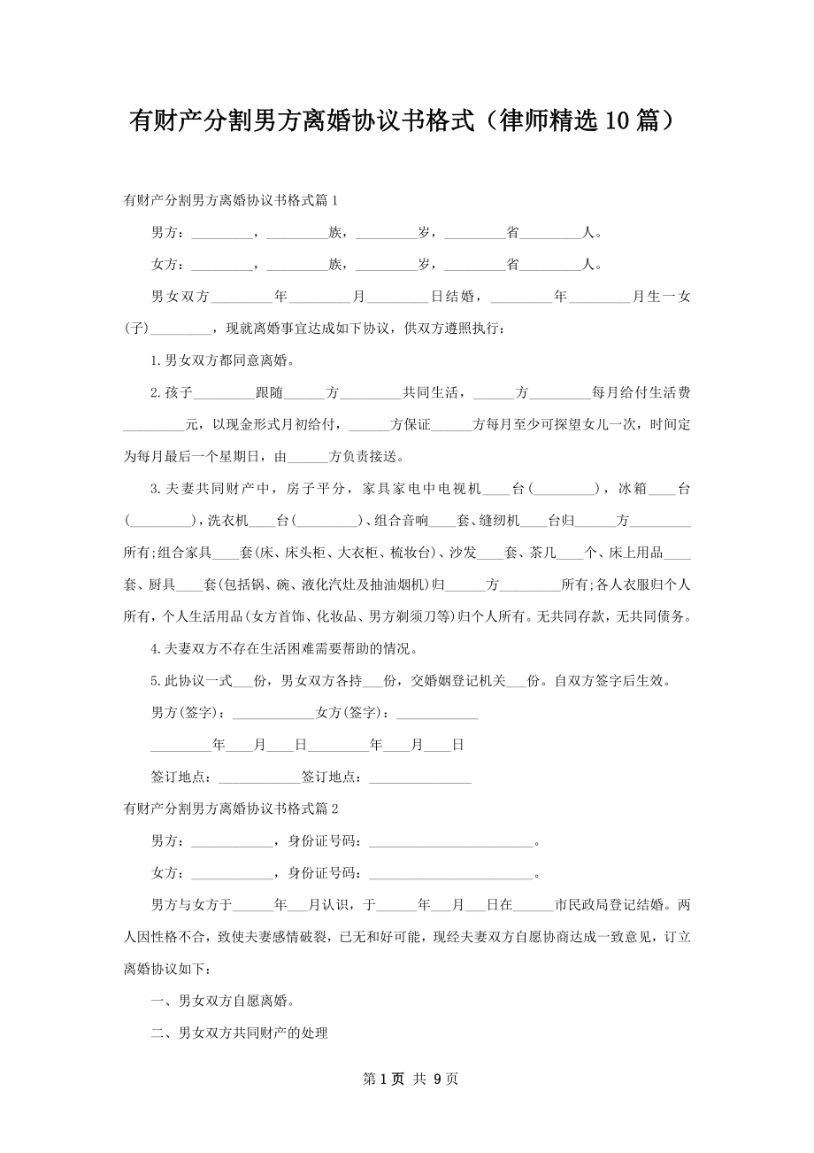 有财产分割男方离婚协议书格式（律师精选10篇）.docx_第1页