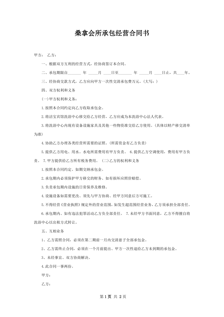 桑拿会所承包经营合同书.docx_第1页