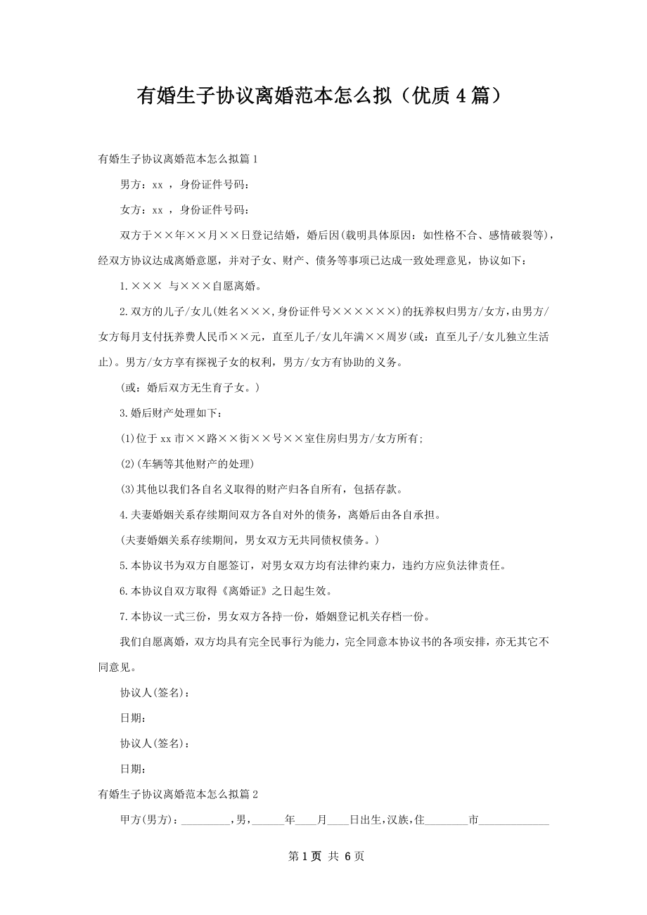 有婚生子协议离婚范本怎么拟（优质4篇）.docx_第1页