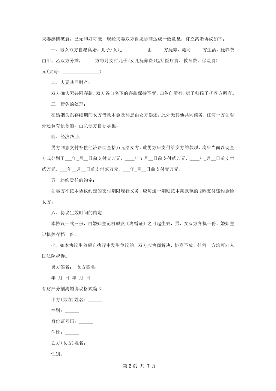 有财产分割离婚协议格式（优质6篇）.docx_第2页