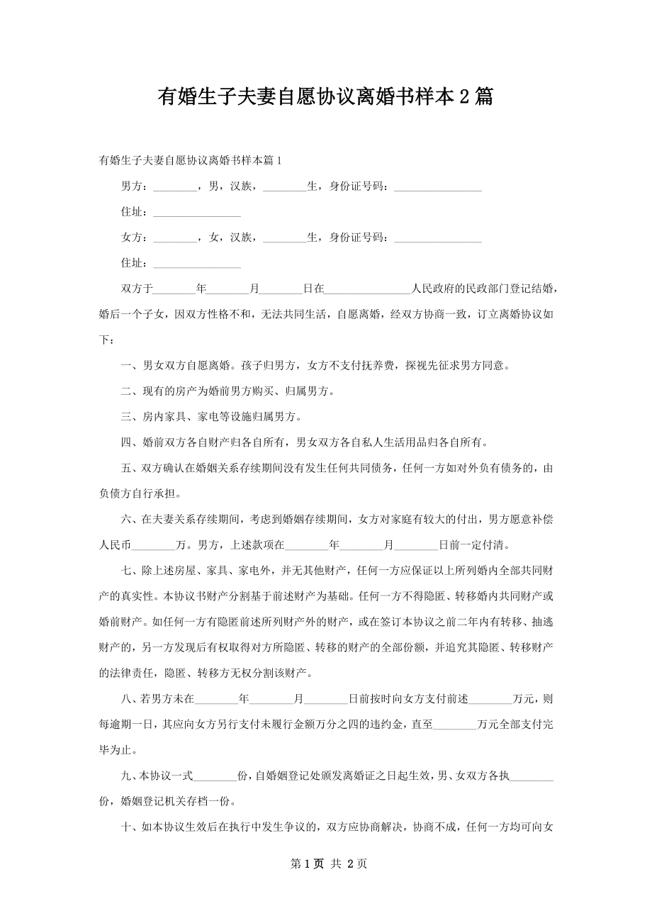 有婚生子夫妻自愿协议离婚书样本2篇.docx_第1页