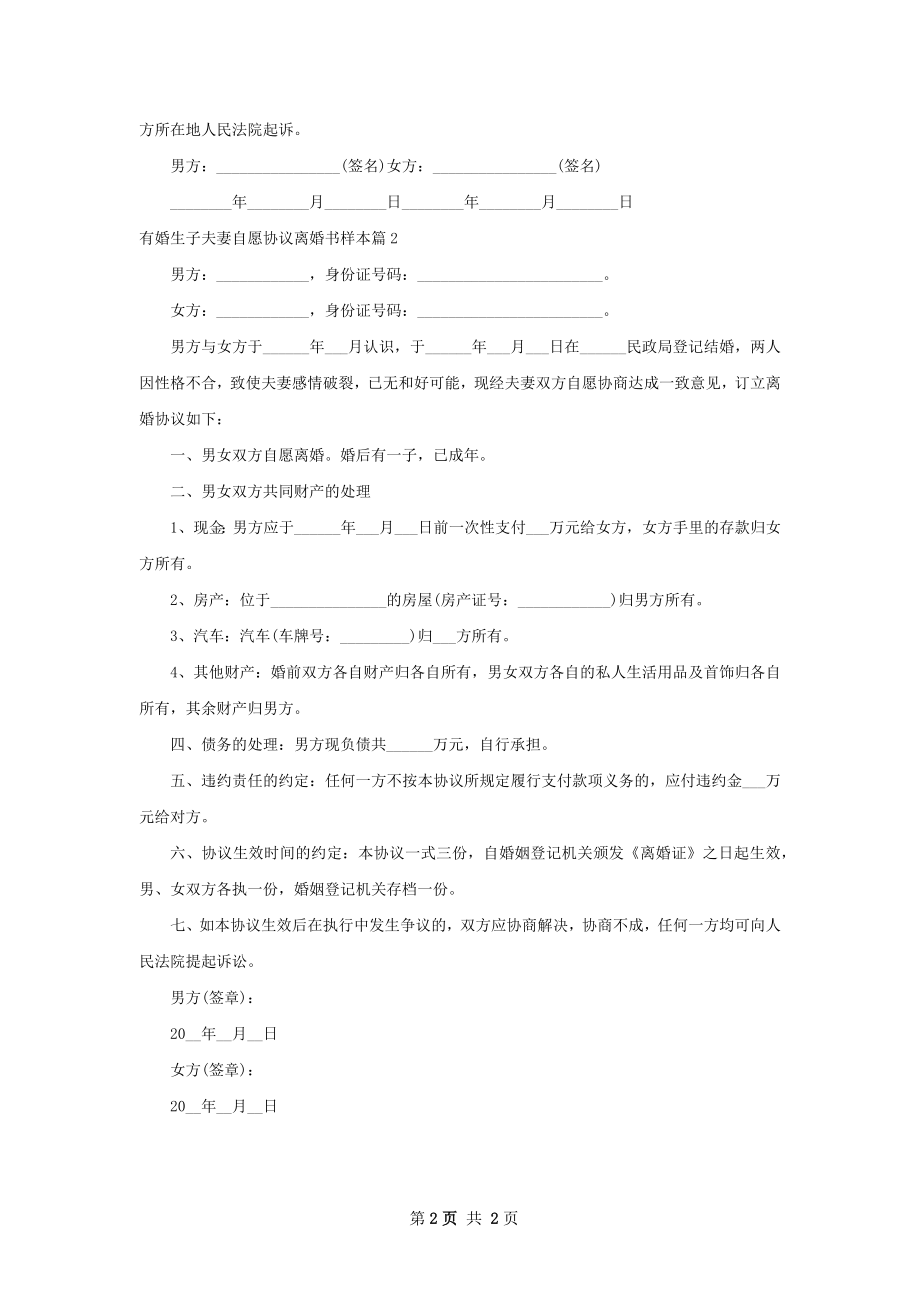 有婚生子夫妻自愿协议离婚书样本2篇.docx_第2页