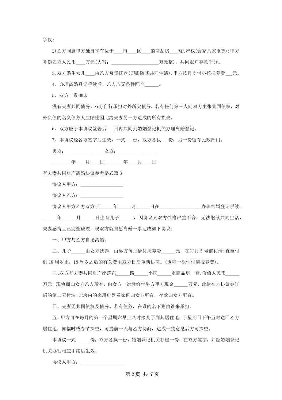 有夫妻共同财产离婚协议参考格式（6篇标准版）.docx_第2页