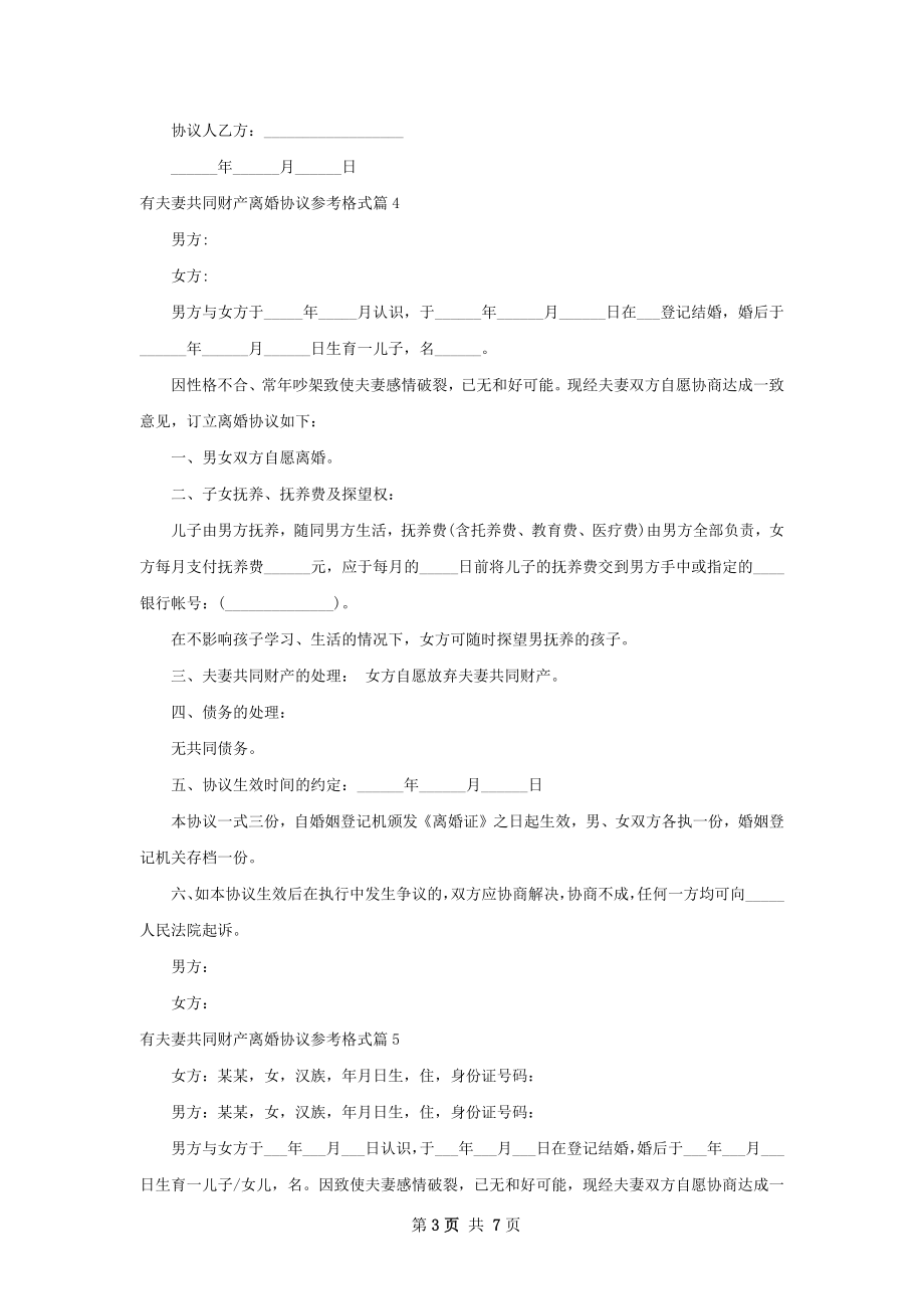 有夫妻共同财产离婚协议参考格式（6篇标准版）.docx_第3页