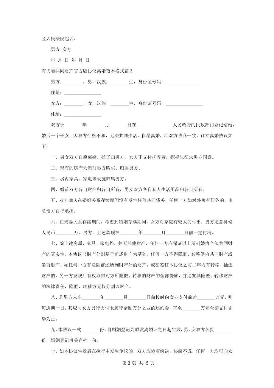 有夫妻共同财产官方版协议离婚范本格式4篇.docx_第3页