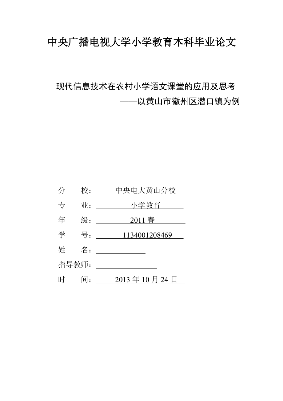 现代信息技术在农村小学语文课堂的应用及思考毕业论文.doc_第1页