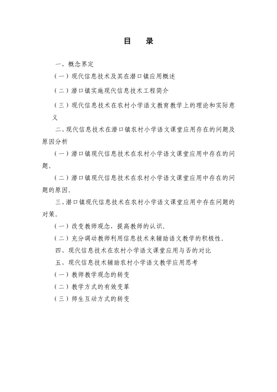 现代信息技术在农村小学语文课堂的应用及思考毕业论文.doc_第2页