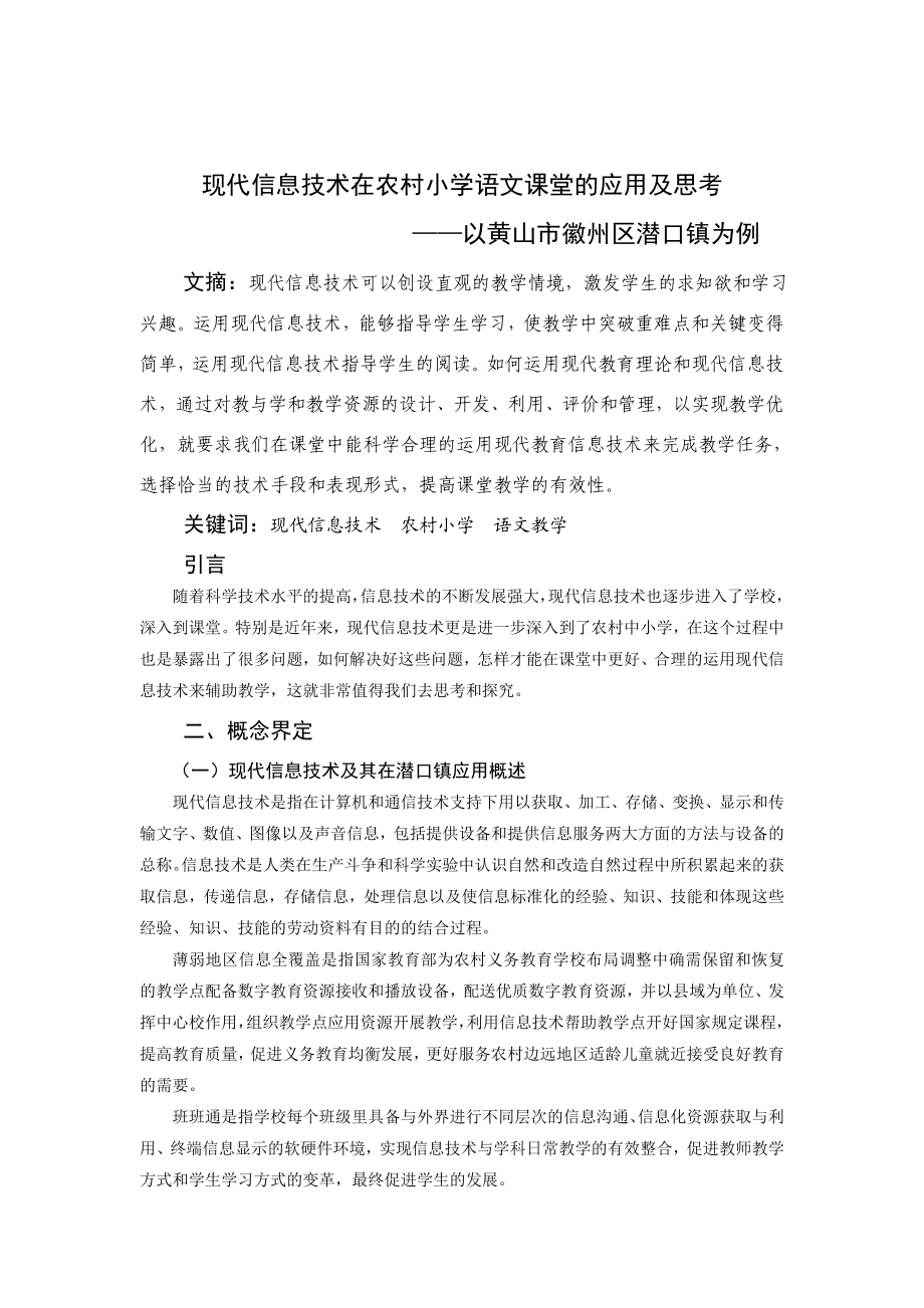 现代信息技术在农村小学语文课堂的应用及思考毕业论文.doc_第3页