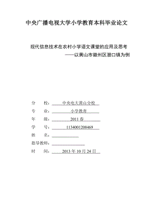 现代信息技术在农村小学语文课堂的应用及思考毕业论文.doc