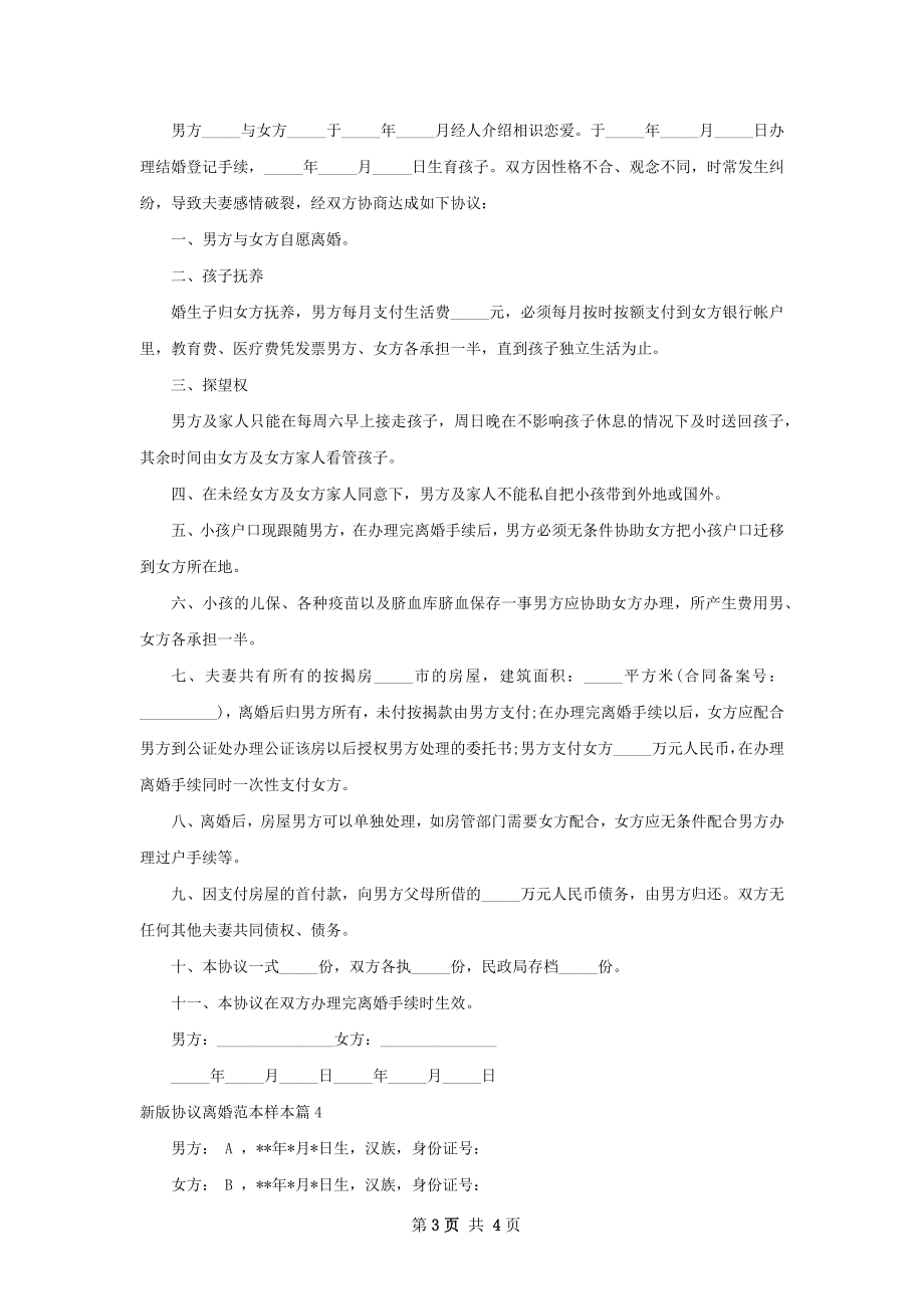 新版协议离婚范本样本（4篇完整版）.docx_第3页