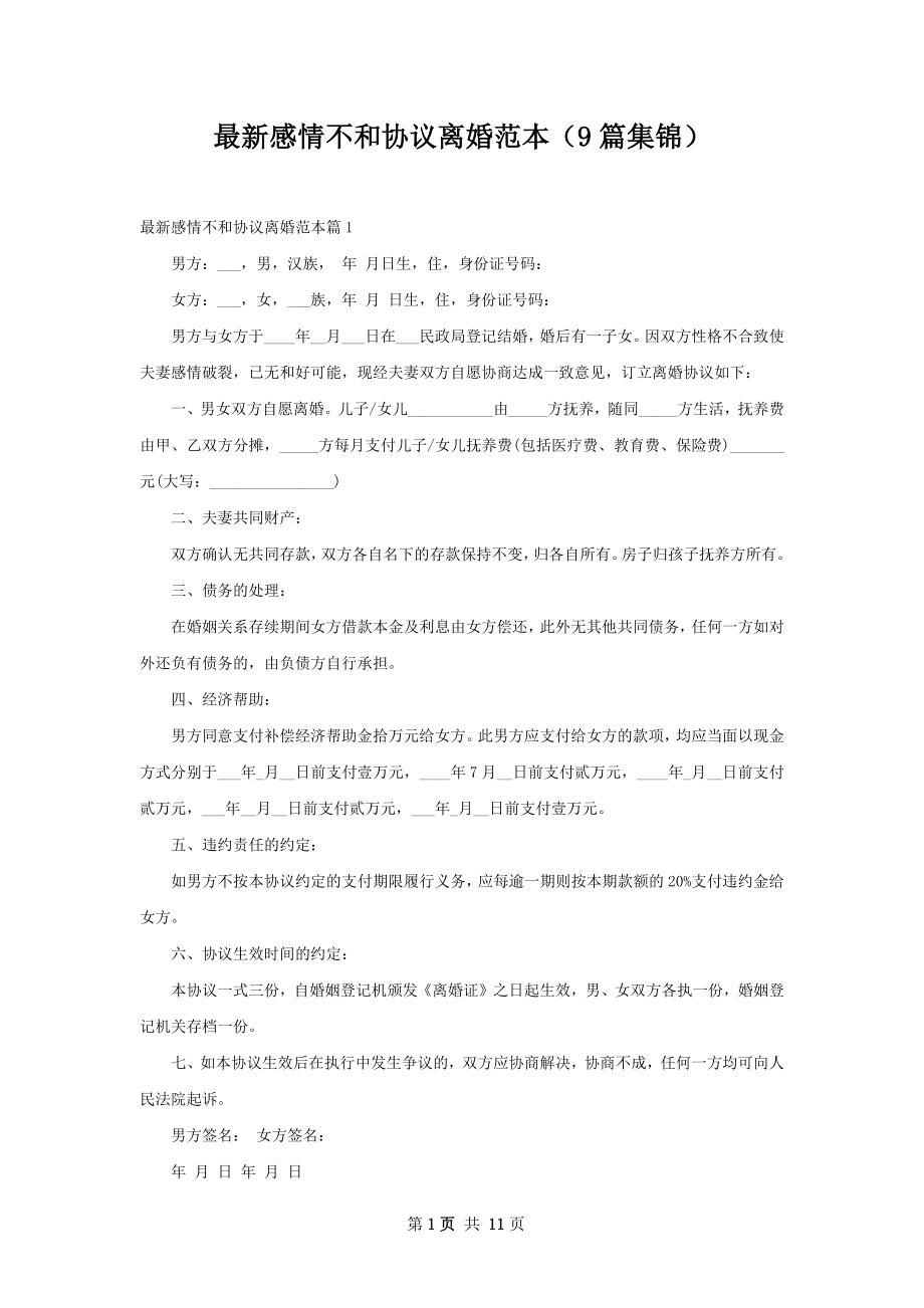 最新感情不和协议离婚范本（9篇集锦）.docx_第1页