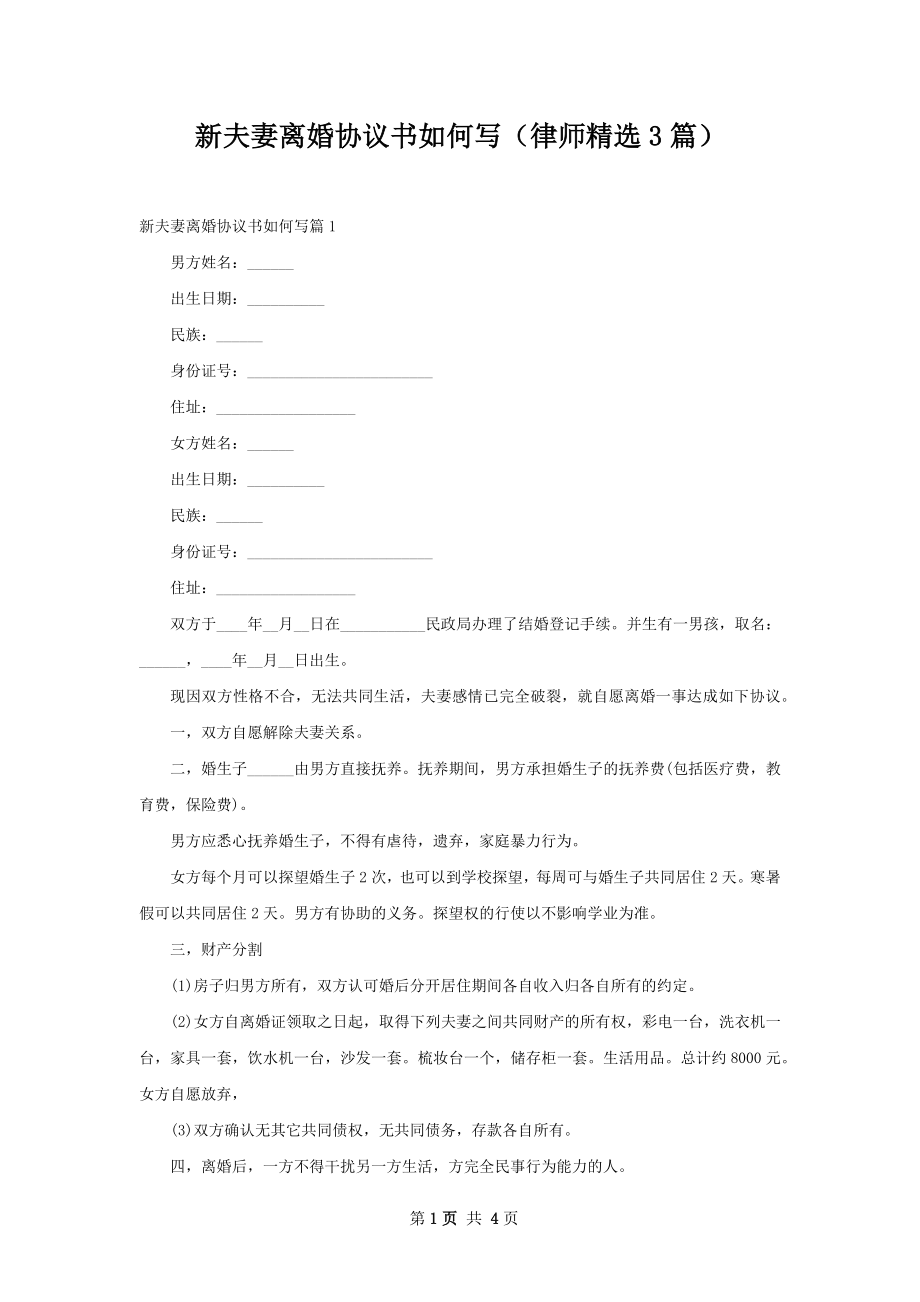 新夫妻离婚协议书如何写（律师精选3篇）.docx_第1页