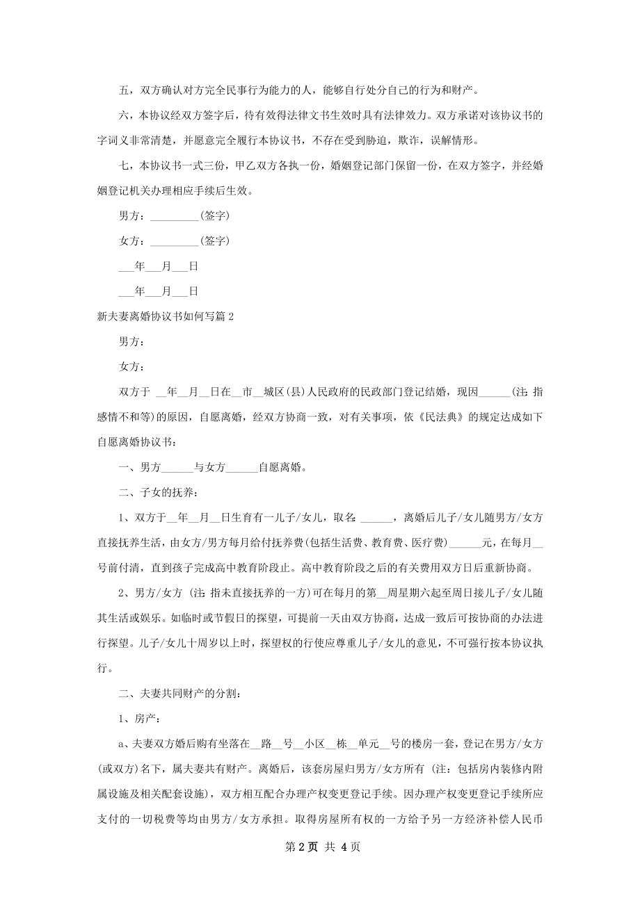 新夫妻离婚协议书如何写（律师精选3篇）.docx_第2页