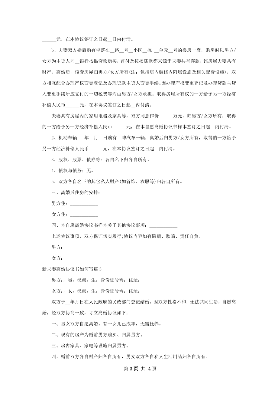 新夫妻离婚协议书如何写（律师精选3篇）.docx_第3页