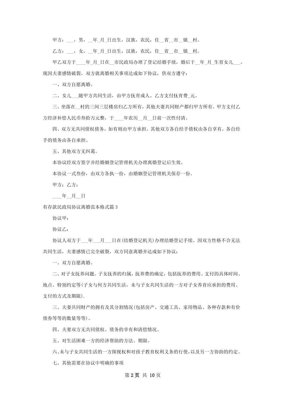 有存款民政局协议离婚范本格式（10篇集锦）.docx_第2页