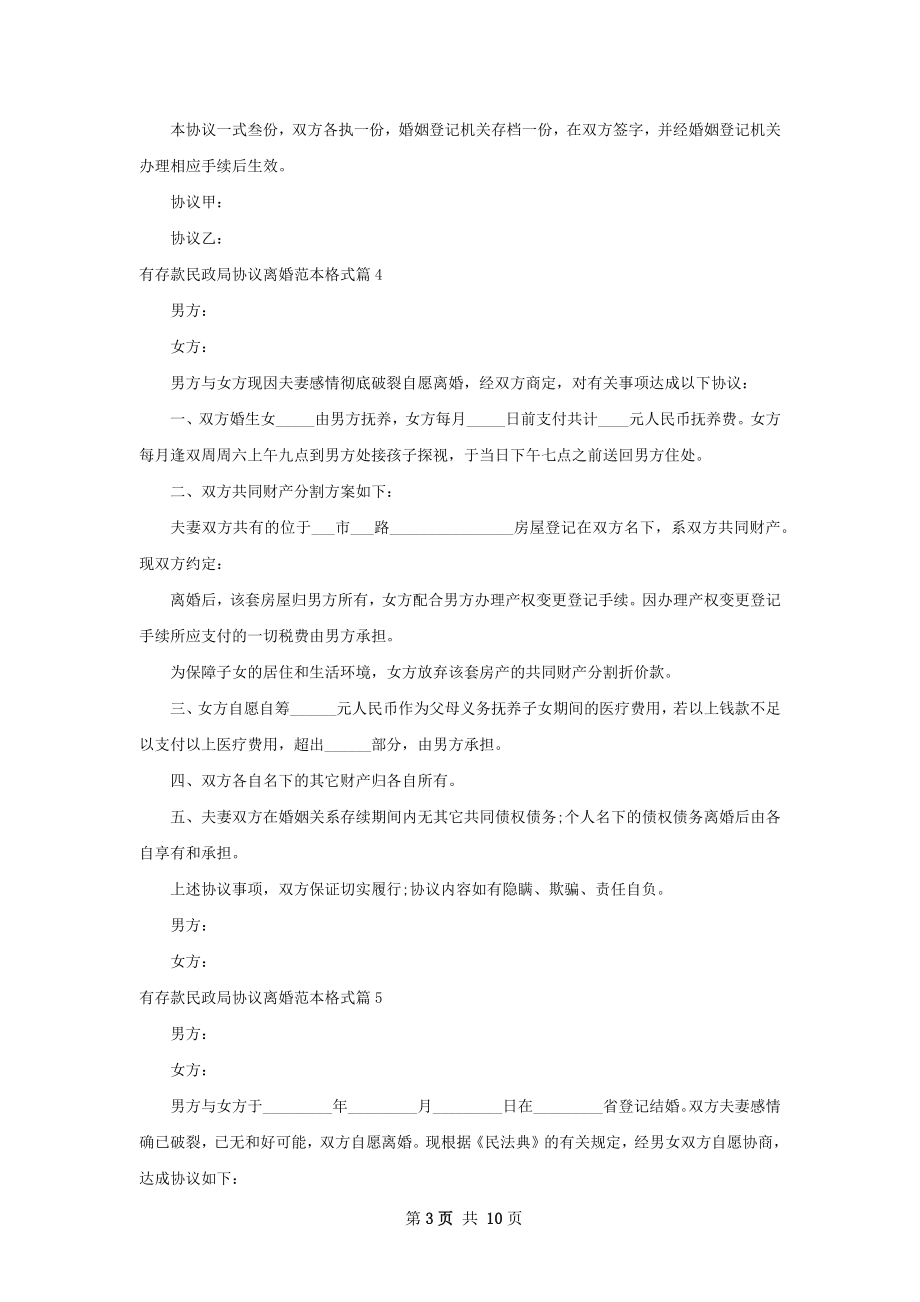 有存款民政局协议离婚范本格式（10篇集锦）.docx_第3页