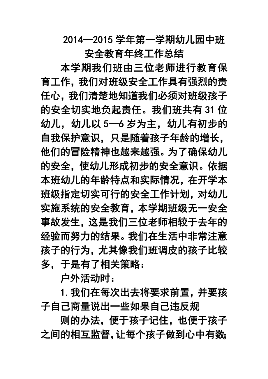 —第一学期幼儿园中班安全教育终工作总结1.doc_第1页