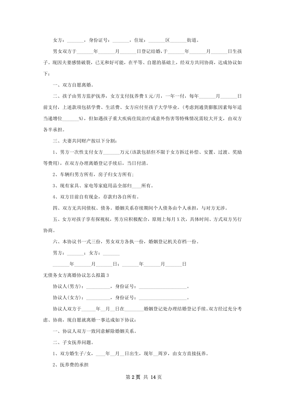 无债务女方离婚协议怎么拟（通用13篇）.docx_第2页