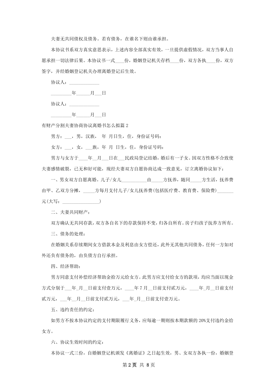 有财产分割夫妻协商协议离婚书怎么拟6篇.docx_第2页