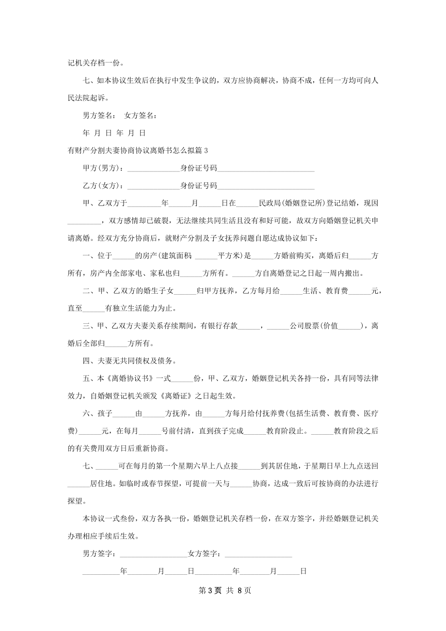 有财产分割夫妻协商协议离婚书怎么拟6篇.docx_第3页