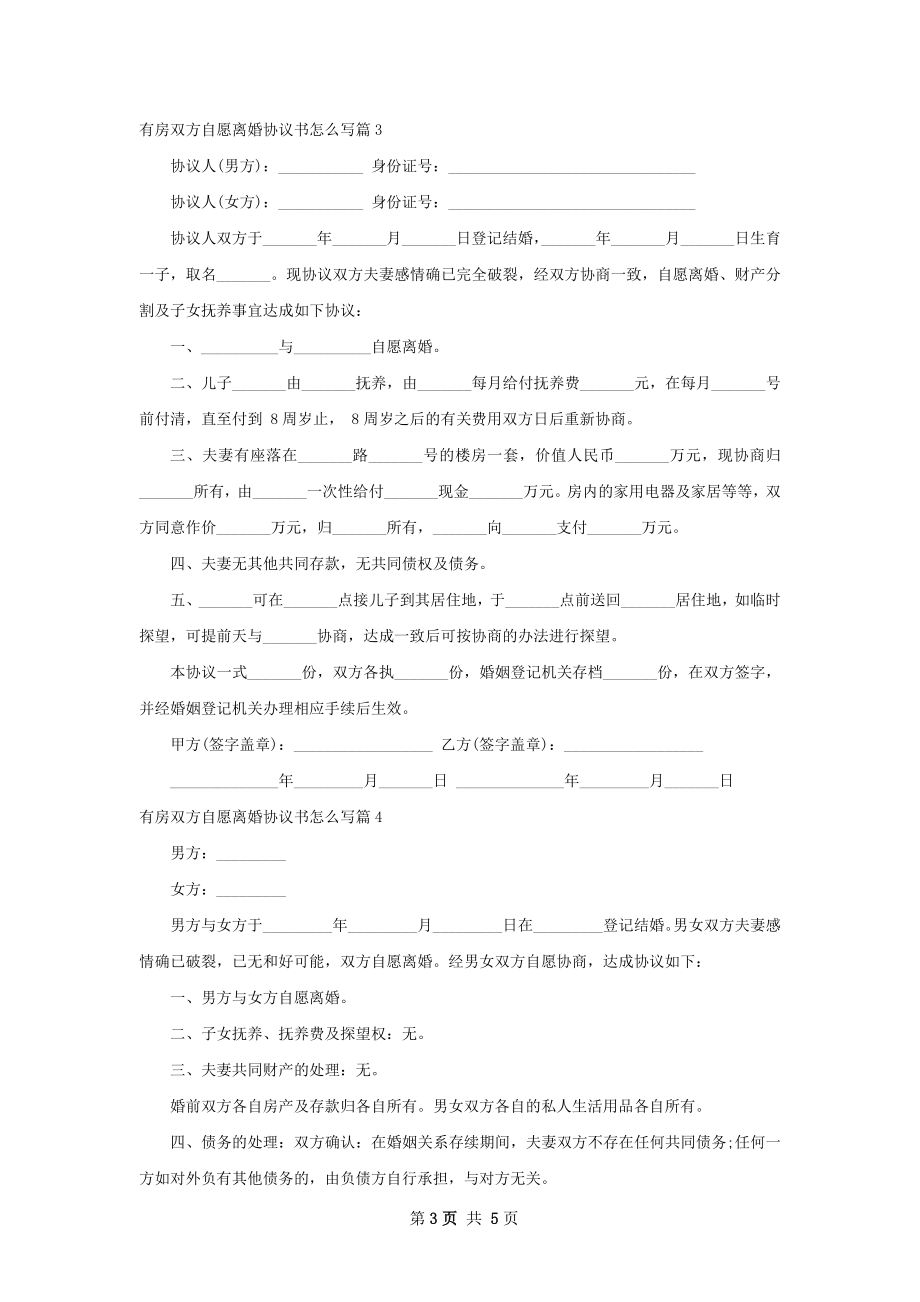 有房双方自愿离婚协议书怎么写（通用6篇）.docx_第3页